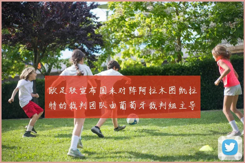欧足联宣布国米对阵阿拉木图凯拉特的裁判团队由葡萄牙裁判组主导