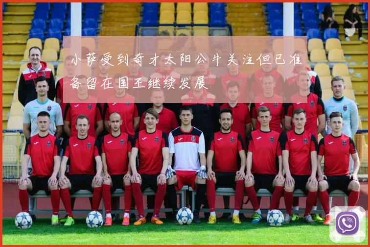 小萨受到奇才太阳公牛关注但已准备留在国王继续发展