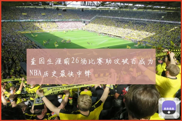 奎因生涯前26场比赛助攻破百成为NBA历史最快中锋