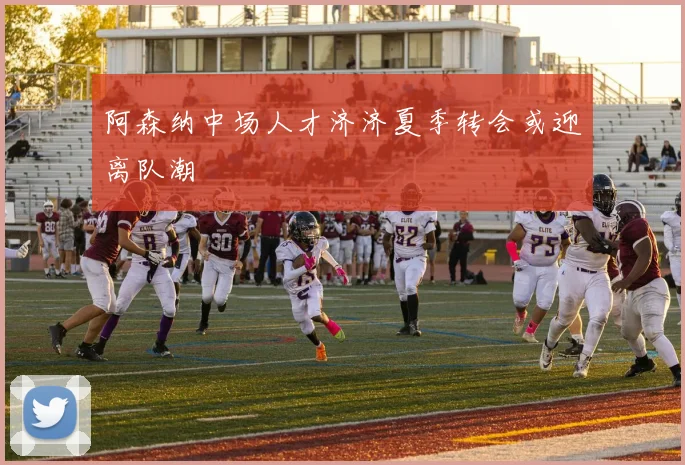阿森纳中场人才济济夏季转会或迎离队潮