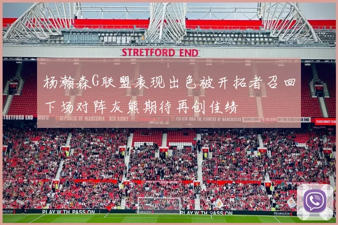 杨瀚森G联盟表现出色被开拓者召回下场对阵灰熊期待再创佳绩