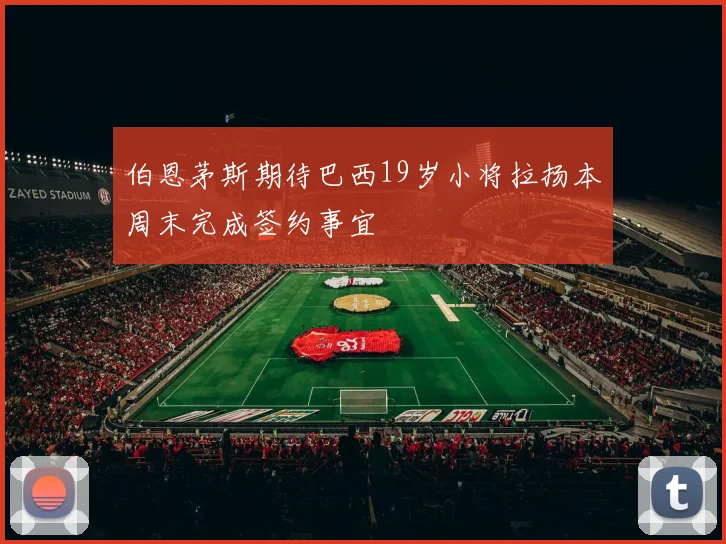 伯恩茅斯期待巴西19岁小将拉扬本周末完成签约事宜