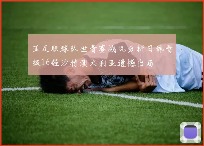亚足联球队世青赛战况分析日韩晋级16强沙特澳大利亚遗憾出局