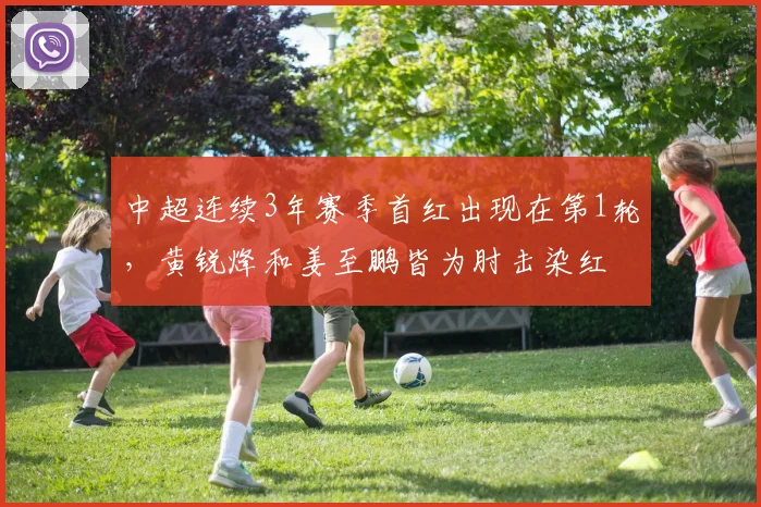 中超连续3年赛季首红出现在第1轮，黄锐烽和姜至鹏皆为肘击染红