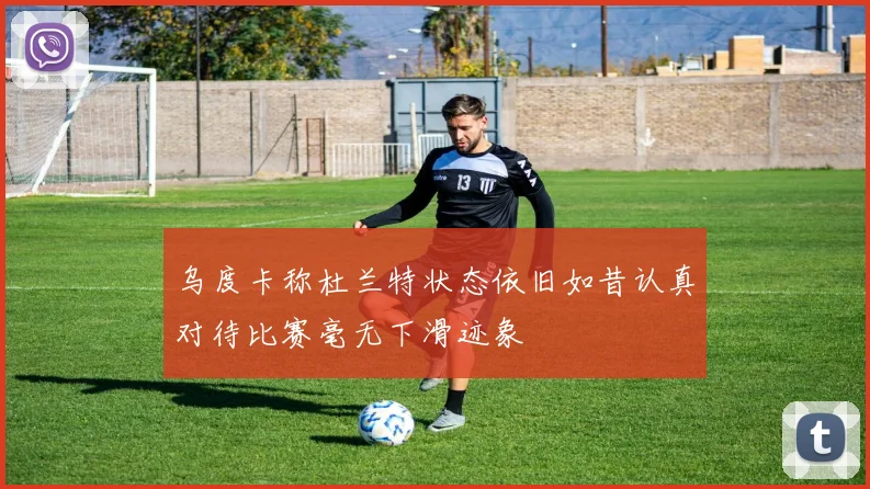 乌度卡称杜兰特状态依旧如昔认真对待比赛毫无下滑迹象