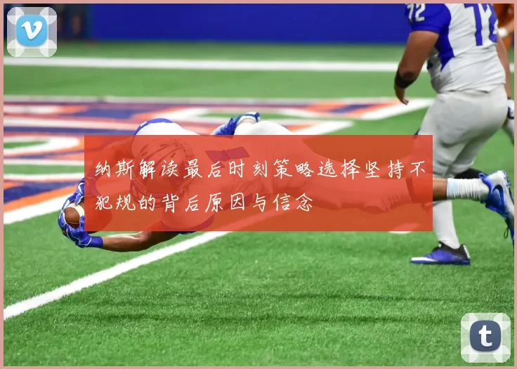 纳斯解读最后时刻策略选择坚持不犯规的背后原因与信念