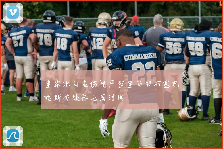 皇家比目鱼伤情严重皇马宣布塞巴略斯将缺阵七周时间